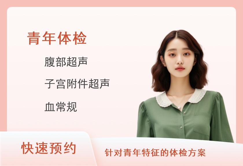 南京梅山医院体检中心青年体检套餐（已婚女）