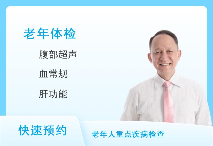 南京梅山医院体检中心老年体检套餐（男）