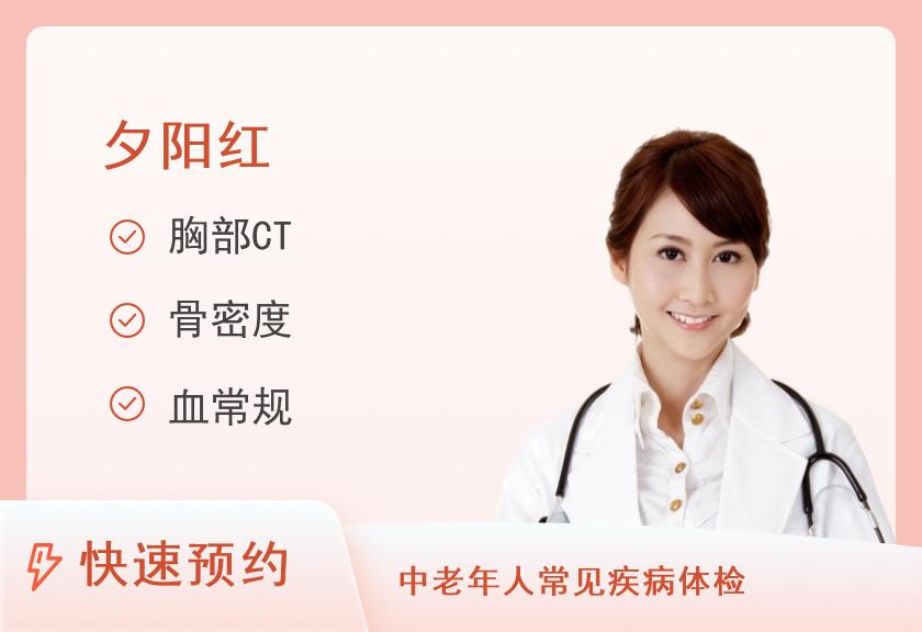 大庆龙南医院体检中心夕阳红体检套餐（老年女性适用）