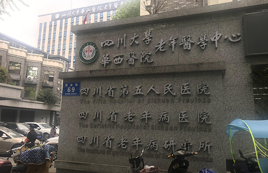 四川省第五人民医院体检中心