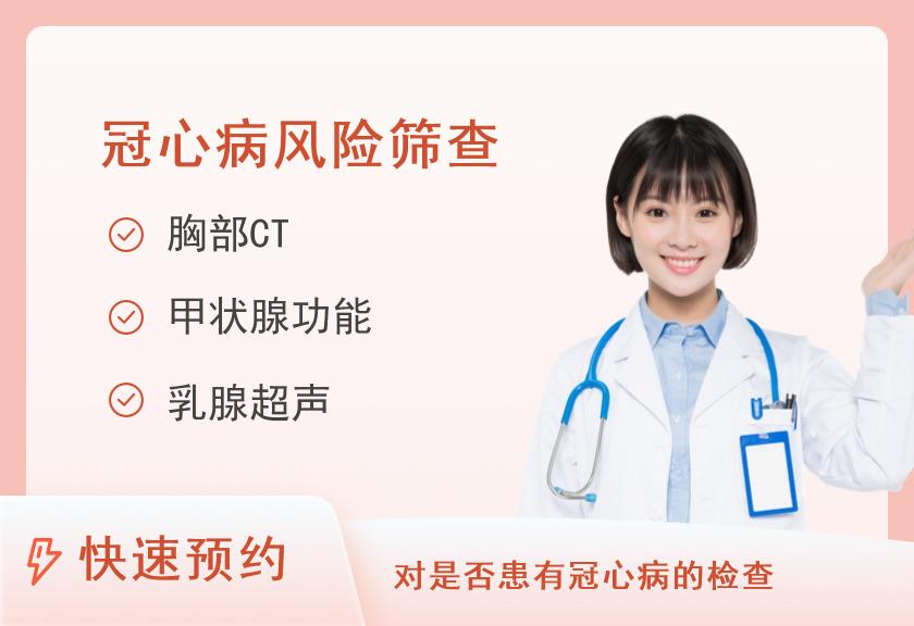 冠心病筛查（女）