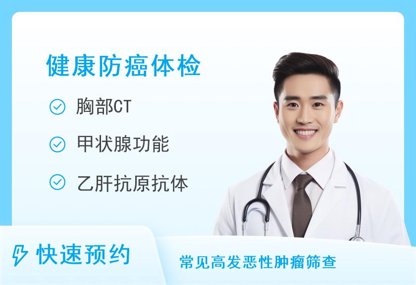常见肿瘤体检套餐（男）