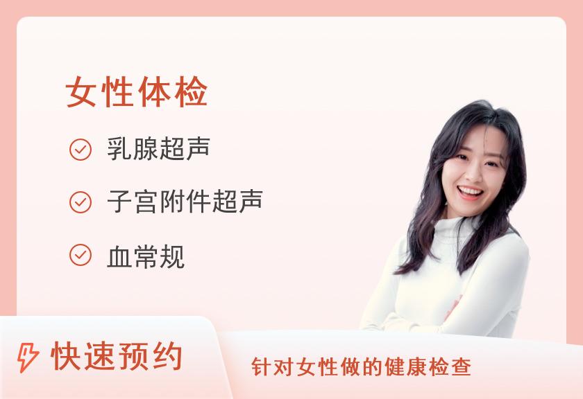 深圳市光明区人民医院体检中心健康优选女性体检套餐（女已婚）