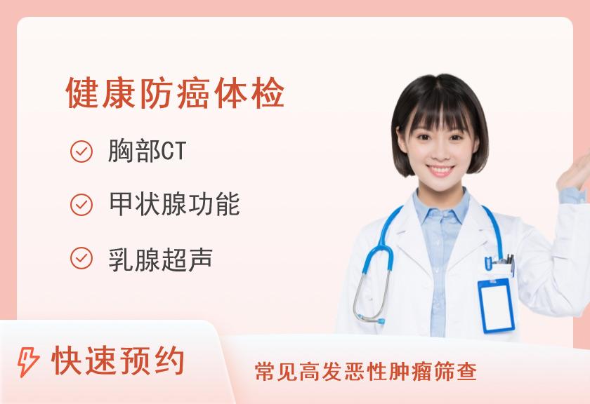 常见肿瘤体检套餐（女）