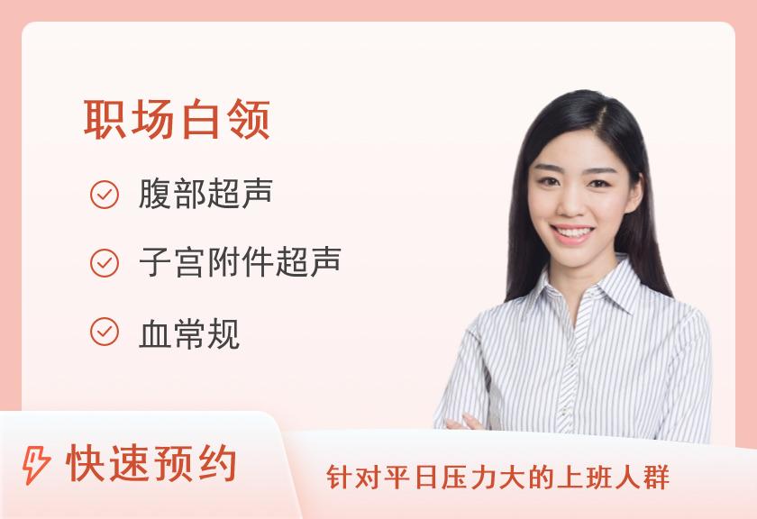 南昌市洪都中医院体检中心体质优化白领减压套餐（女）