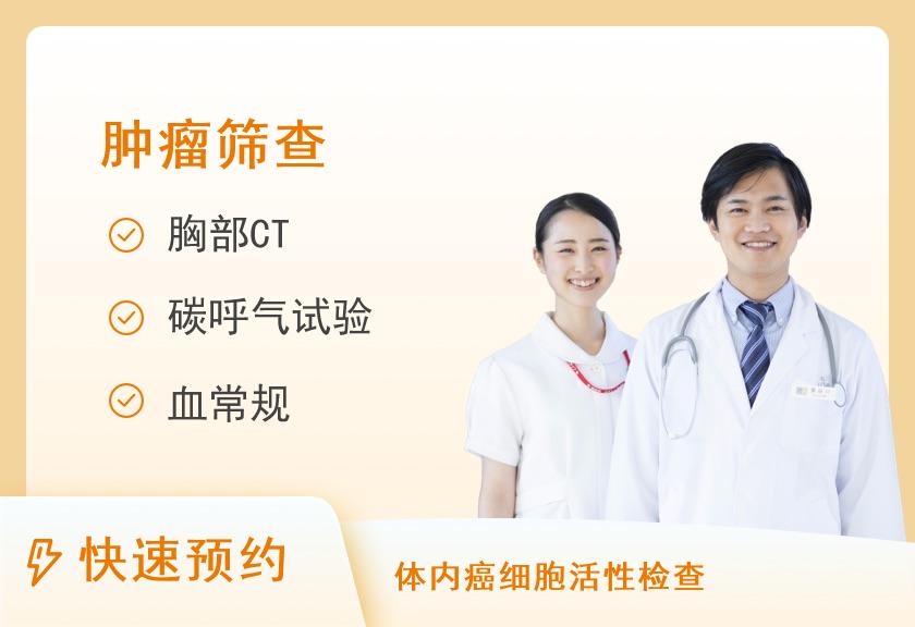 健康优选肿瘤体检套餐
