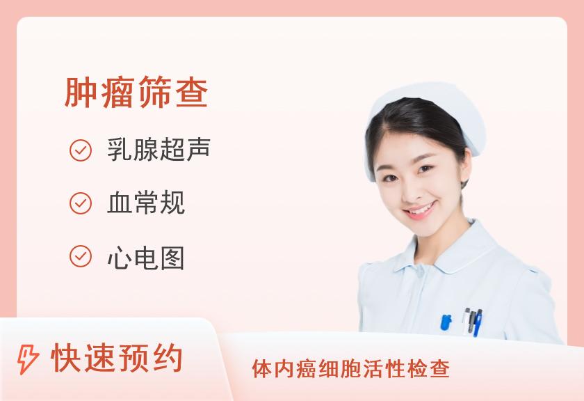 防癌筛查进阶套餐（女）