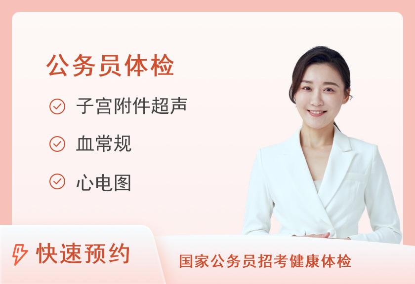 白银市第一人民医院体检中心公务员体检套餐（女）【三个工作日出报告】