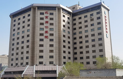 首都医科大学附属北京同仁医院(东区)体检中心