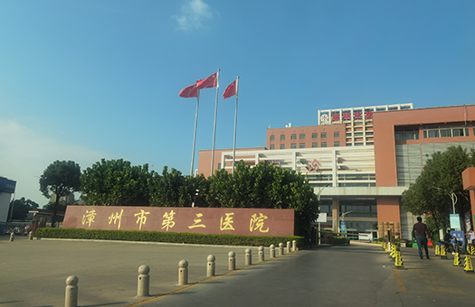 漳州市第三医院体检中心