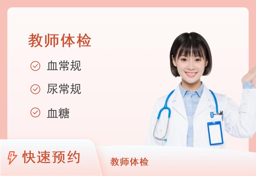 甘肃省康复中心医院（新区院区体检中心）教资体检套餐（幼儿园）