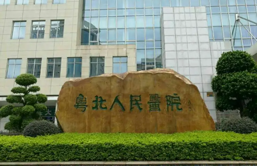 粤北人民医院PET-CT体检中心