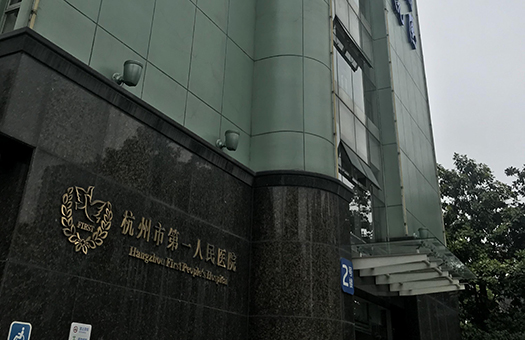 杭州市第一人民医院体检中心