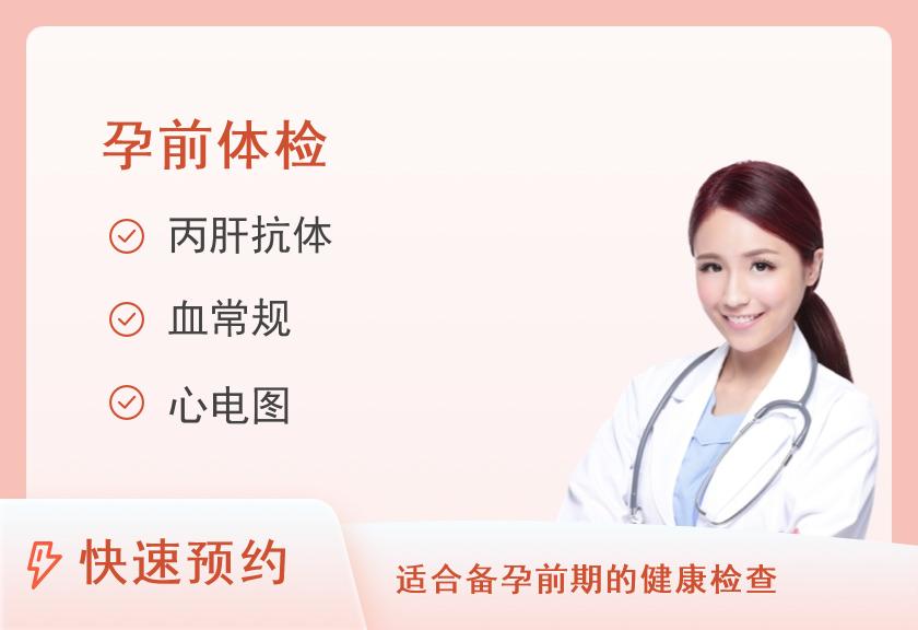 莆田第九五医院体检中心(莆田95医院)孕前检查（女）