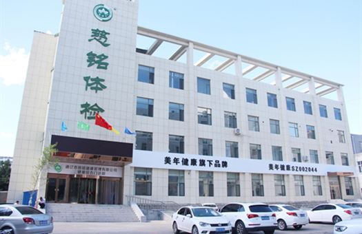 五莲县美年大健康体检中心