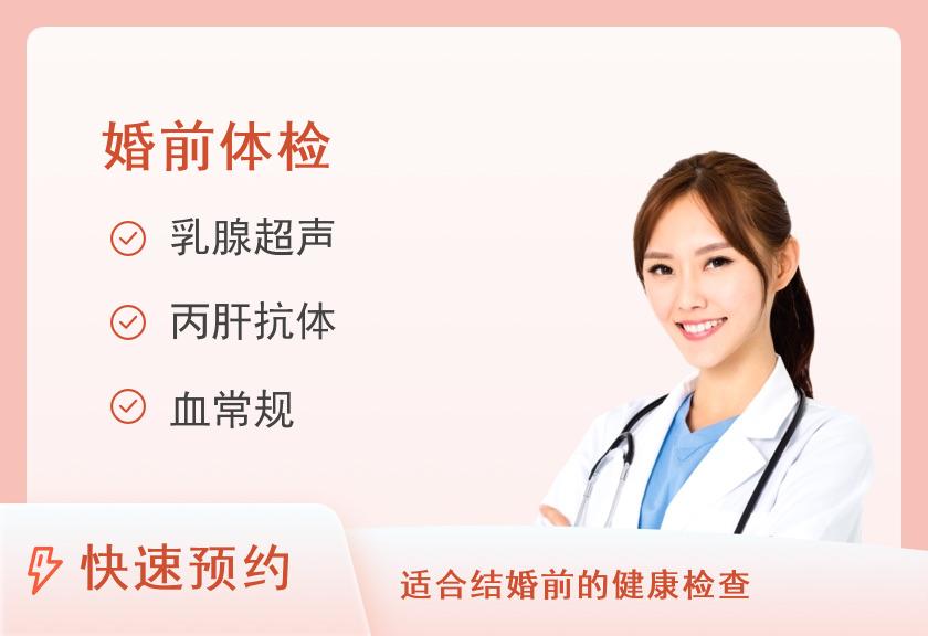 莆田第九五医院体检中心婚前套餐（女）