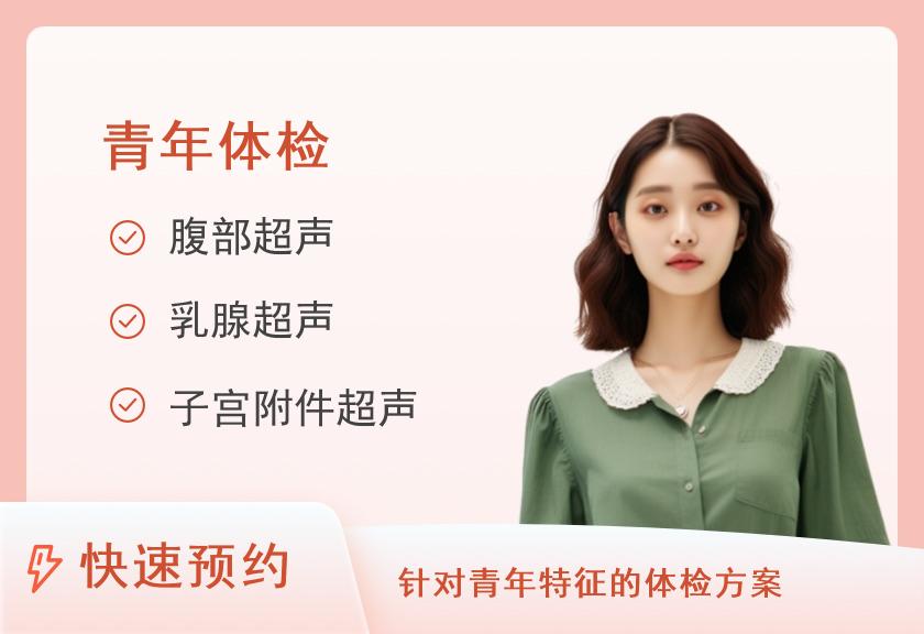 青年健康体检套餐（女）