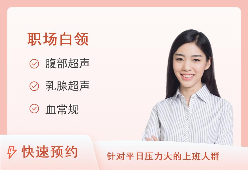 职场白领健康体检套餐（女）
