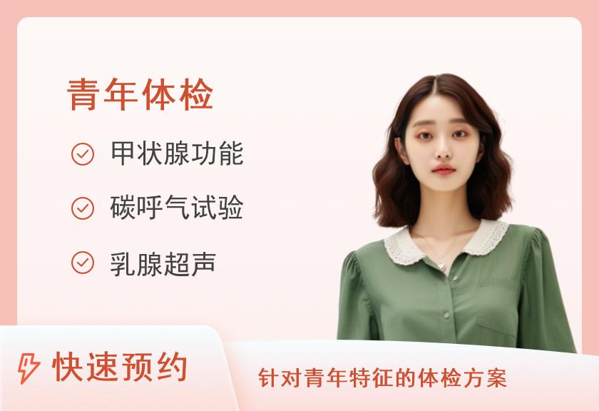 湖南中医药大学第一附属医院体检中心青年套餐（适合40岁以下人群）（女）