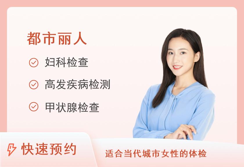 鹤壁市人民医院体检中心女性妇科疾病筛查体检套餐