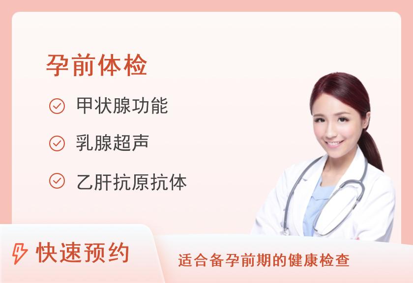 九江市中医院(治未病)体检中心女性孕前体检套餐（女）