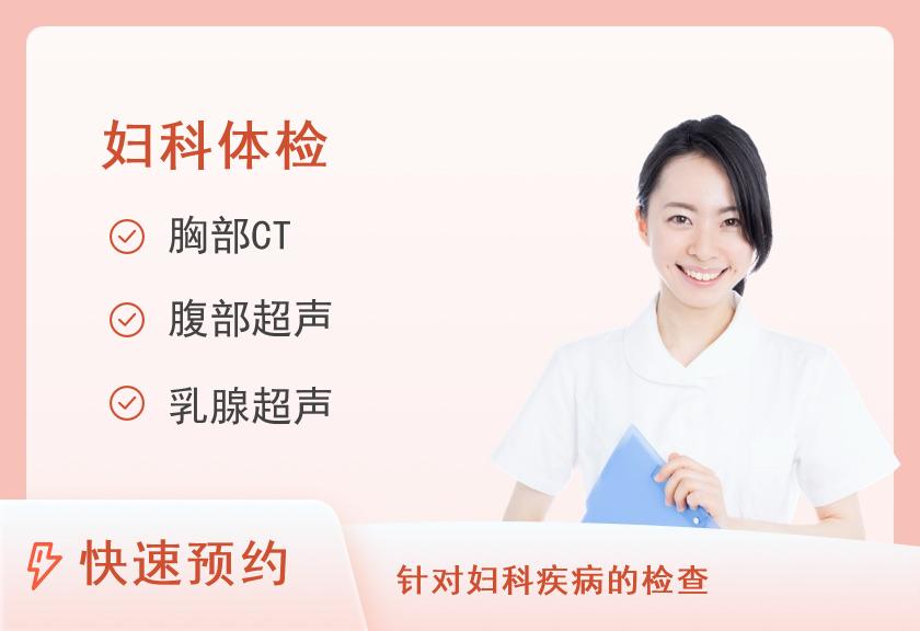 已婚女士综合套餐（含TCT、HPV）【10个工作日出报告】