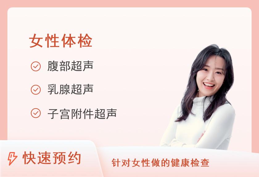 深圳粤美特体检中心健康优选-女性体检套餐（未婚女）