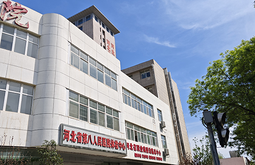 河北省第八人民医院体检中心