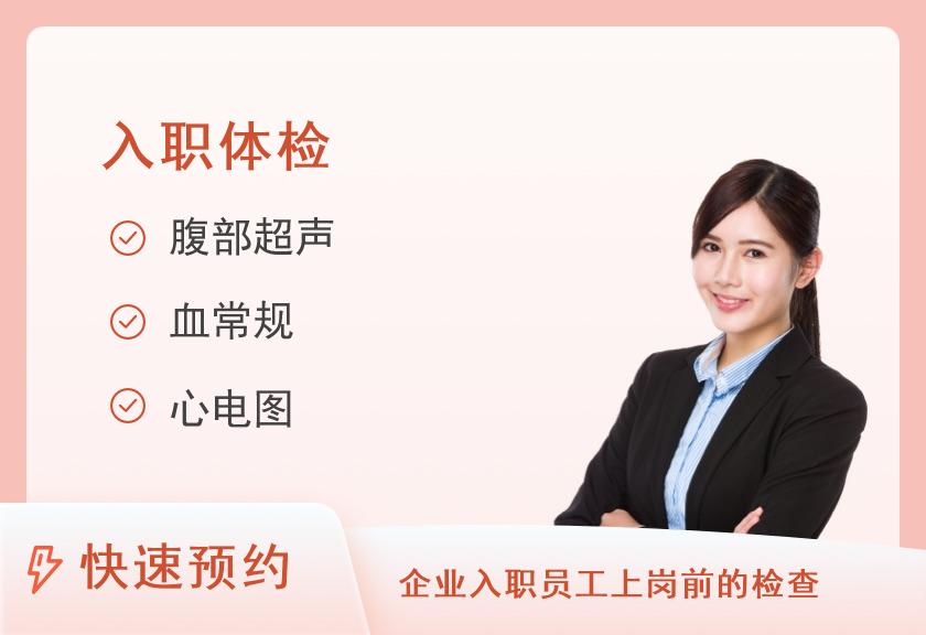 预检公务员入职体检套餐C（女）