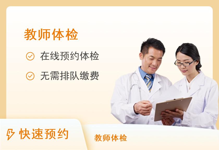 教师资格证体检套餐（幼师）