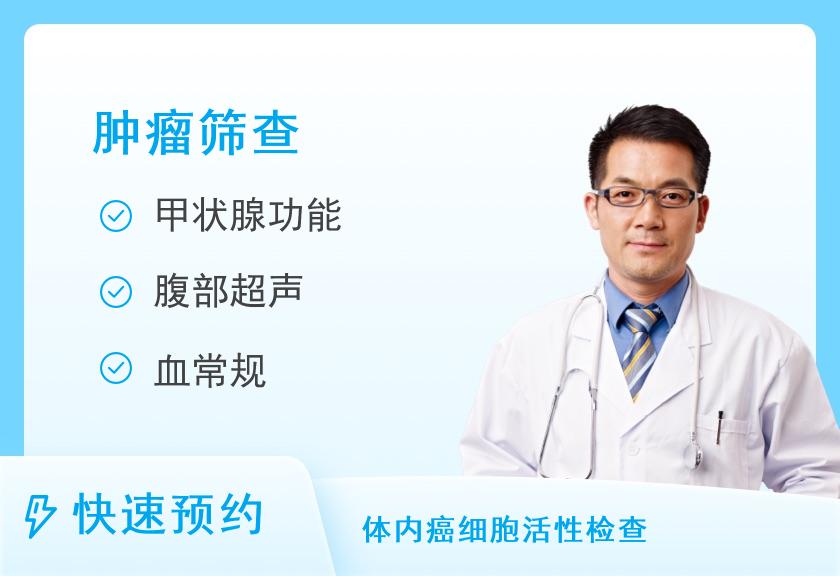 防癌筛查尊享套餐（男）