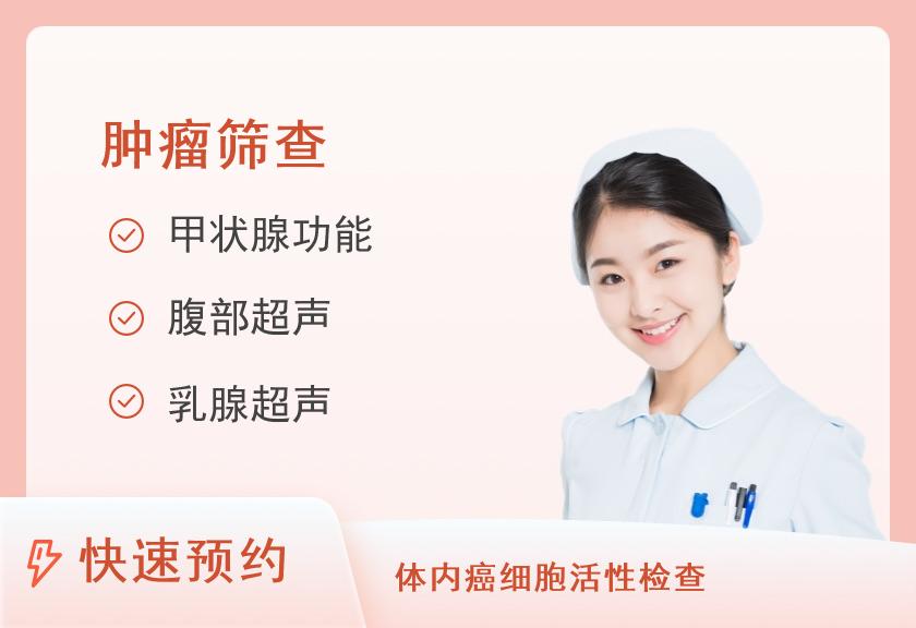 防癌筛查尊享套餐（女）
