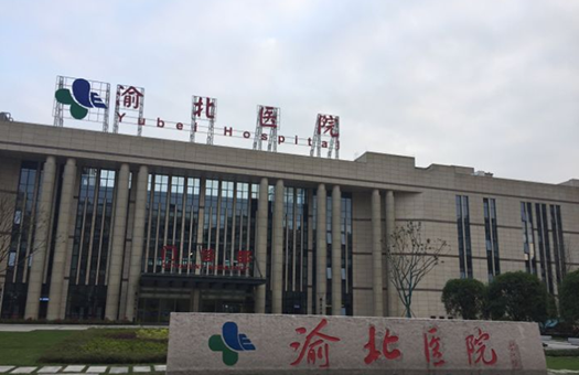 重庆市渝北区人民医院体检中心