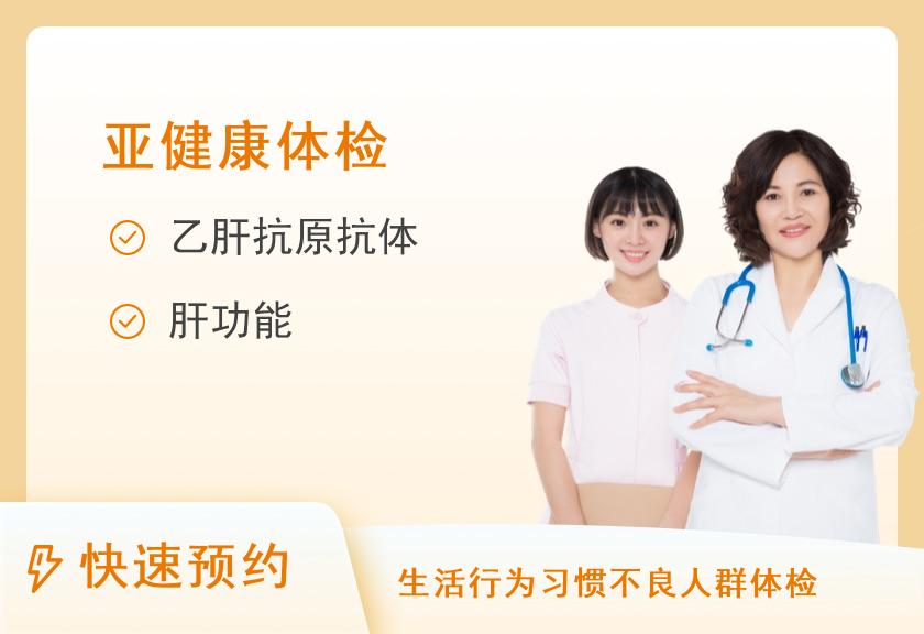 天津渤海医院体检中心【健康检查】乙肝筛查套餐