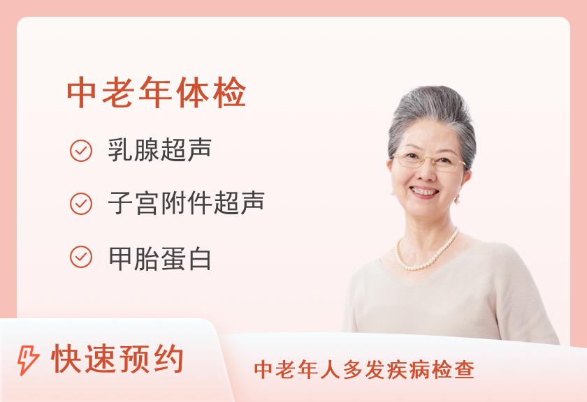 厦门大学附属翔安医院思明院区体检中心常规E套餐（60-75岁）（已婚女）