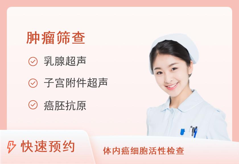 VIP尊享D-肿瘤筛查套餐（40岁以上）（未婚女）