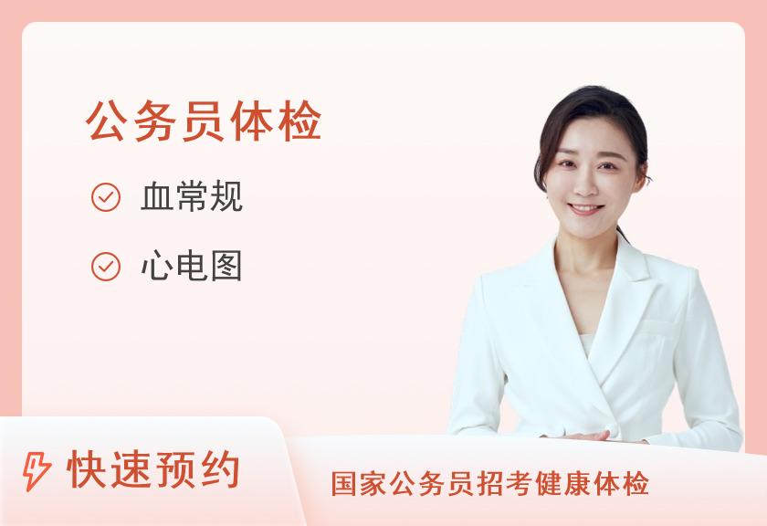 河北省人民医院体检中心公务员招录套餐（女）