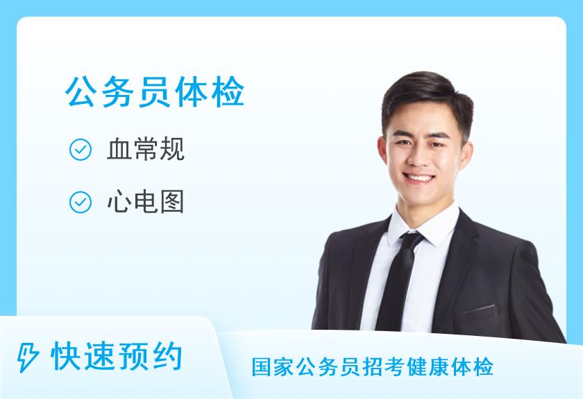 河北省人民医院体检中心公务员招录套餐（男）