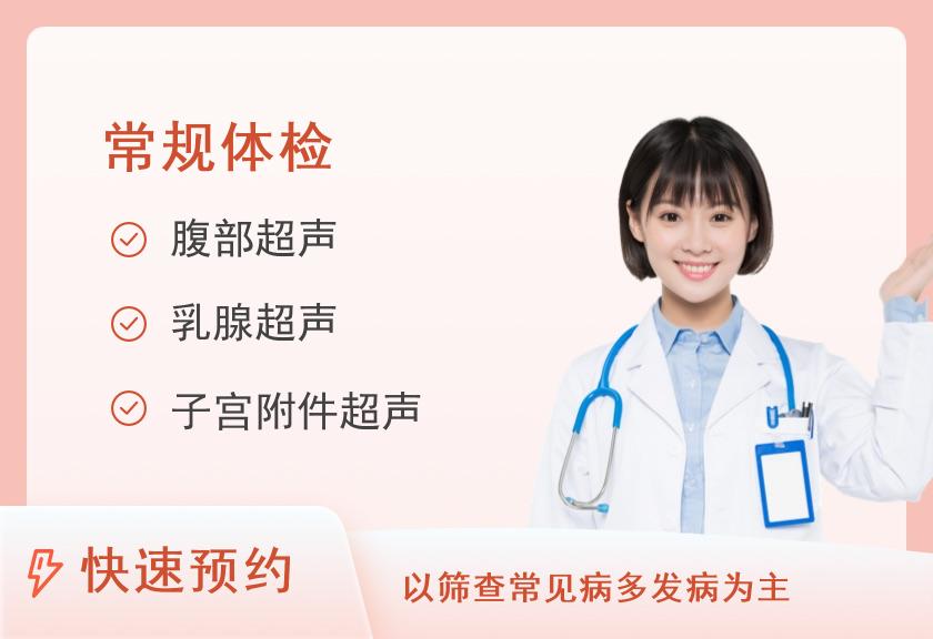 福建医科大学附属第一医院体检中心女性未婚体检（常规）