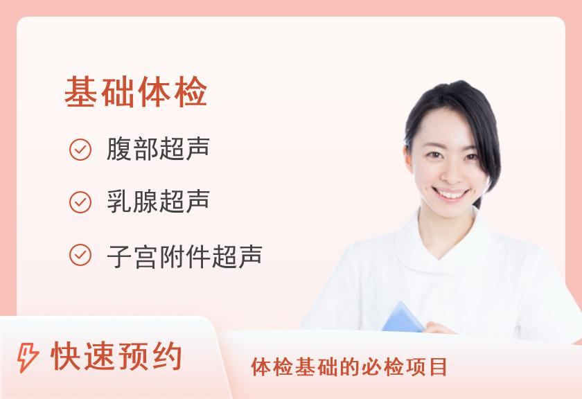 福建医科大学附属第一医院体检中心女性未婚体检（基础）