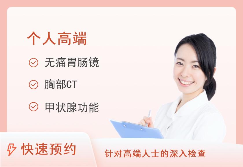 上海市第一人民医院体检中心体检高级B套餐（女未婚）