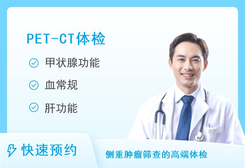 上海市第一人民医院体检中心体检高级C套餐（男）