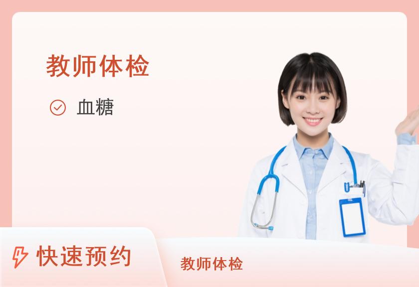 黑龙江省医院(南岗分院)体检中心教师资格体检套餐三（女已婚）