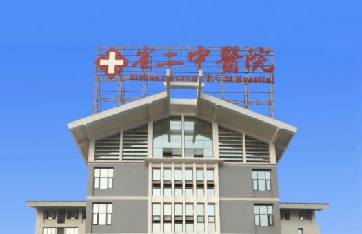 四川省第二中医医院体检中心