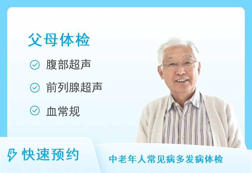 上海曙光医院西院体检中心中康体检网-全身体检套餐【父母享福套餐】（男）【单人】