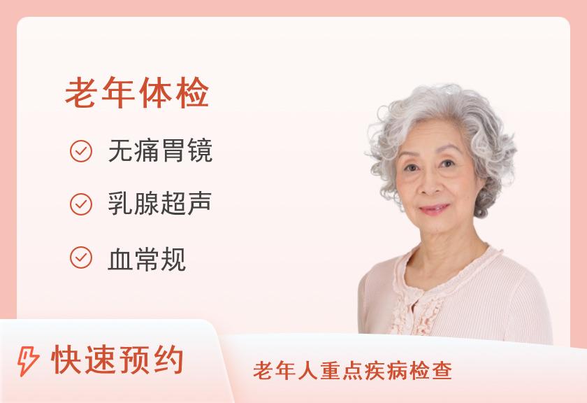 60岁以上体检套餐（女已婚）