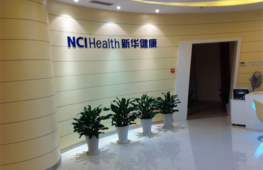 南京新华健康体检中心