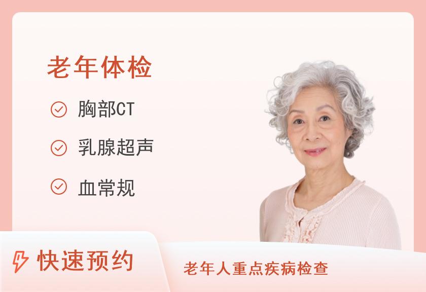 厦门市第五医院体检中心(厦门大学附属第一医院翔安院区)老年套餐2（VIP尊享B）（50岁及以上女性）