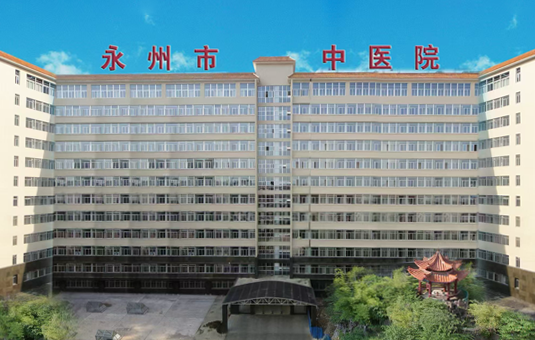 永州市中医医院体检中心