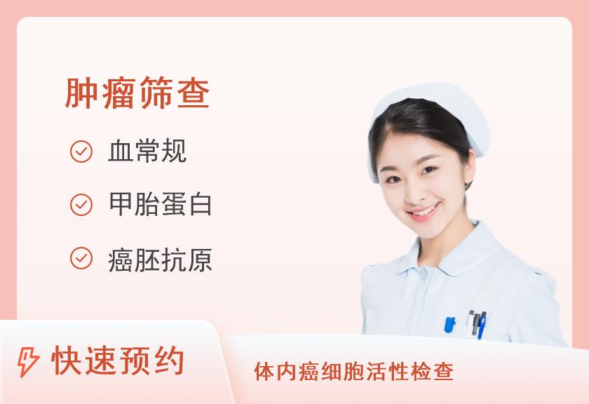 厦门市第三医院体检中心女性老年高发肿瘤筛查体检套餐
